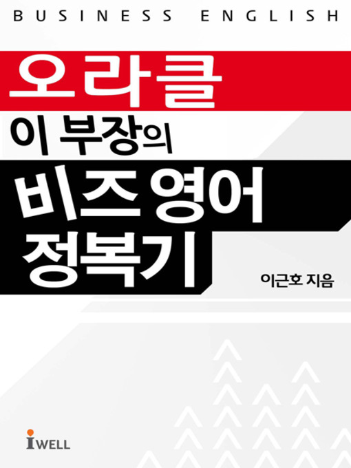 Title details for 외국계기업 이 부장의 비즈 영어 정복기 by 이근호 - Available